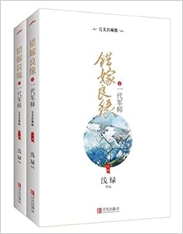 错嫁良缘2 一代军师 完美珍藏版 套装上下册 浅绿 0750875709309 Amazon Com Books