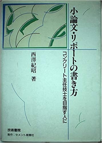 小論文 リポートの書き方 コンクリート主任技士を目指す人に 西沢 紀昭 本 通販 Amazon