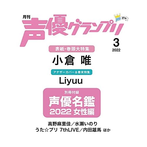 声優グランプリ 表紙 モデル 一覧 ファッション雑誌ガイド