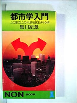 都市学入門 この東京 この列島を蘇生させる術 1973年 ノン ブック 本 通販 Amazon
