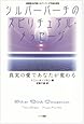 シルバーバーチのスピリチュアル・メッセージ―真実の愛であなたが変わる