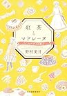 紅茶とマドレーヌ 第02巻