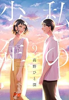 私の少年の最新刊