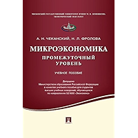 Микроэкономика: промежуточный уровень. Учебное пособие (Russian Edition) book cover