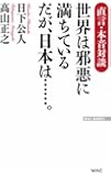 世界は邪悪に満ちている だが日本は&hellip;&hellip;。 (WAC BUNKO 230)