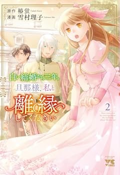 白い結婚から三年。旦那様、私と離縁してくださいの最新刊