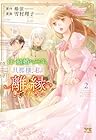 白い結婚から三年。旦那様、私と離縁してください 第2巻