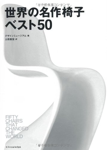 世界の名作椅子ベスト50 デザインミュージアム 土田 貴宏 本 通販 Amazon
