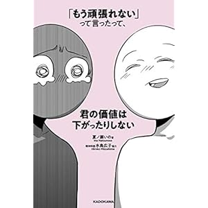 「もう頑張れない」って言ったって、君の価値は下がったりしない [Kindle版]
