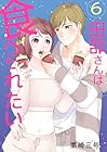 田部さんは食べられたい 第6巻