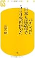 パチンコに日本人は20年で540兆円使った (幻冬舎新書)