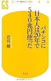 パチンコに日本人は20年で540兆円使った (幻冬舎新書)