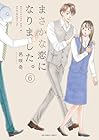 まさかな恋になりました。 第6巻