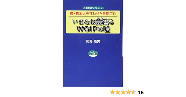 続 日本人を狂わせた洗脳工作 いまなお蔓延るwgipの嘘 自由社ブックレット6 9784915237959 Amazon Com Books