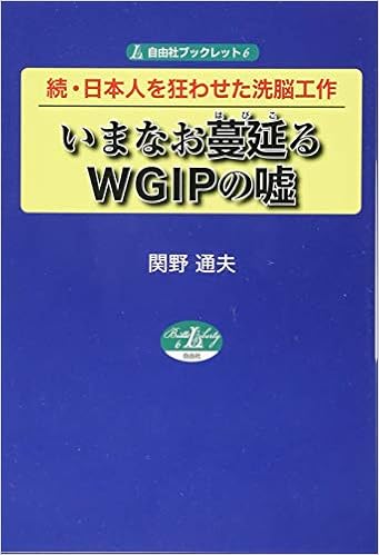 続 日本人を狂わせた洗脳工作 いまなお蔓延るwgipの嘘 自由社ブックレット6 9784915237959 Amazon Com Books