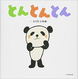 とんとんとん いわお ふくだ 本 通販 Amazon