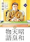 昭和天皇物語 第16巻