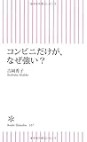コンビニだけが、なぜ強い？ (朝日新書)