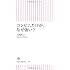 コンビニだけが、なぜ強い？ (朝日新書)