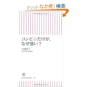 コンビニだけが、なぜ強い？