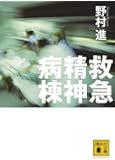 救急精神病棟 (講談社文庫)