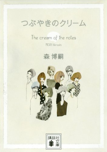つぶやきのクリーム The Cream Of The Notes 講談社文庫 森 博嗣 本 通販 Amazon つぶやきのクリーム The Cream Of The Notes 講談社文庫 森 博嗣 本 通販 Amazon
