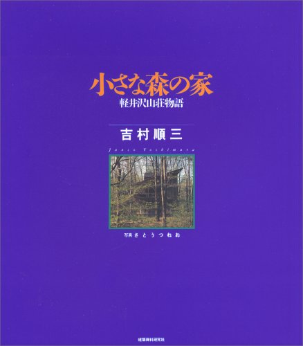 小さな森の家u2015軽井沢山荘物語  吉村 順三, つねお, さとう 本  通販 