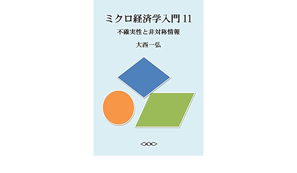 Amazon Com Introductory Microeconomics 11 Uncertainty And Asymmetric Information Japanese Edition Ebook Kazuhiro Ohnishi Kindle Store