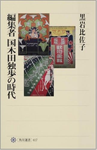 編集者国木田独歩の時代 (角川選書) | 黒岩 比佐子 |本 | 通販 | Amazon