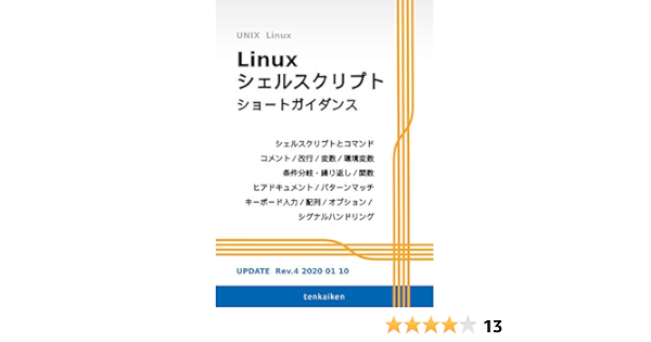 Amazon Com Linux Shell Script Short Guidance Japanese Edition Ebook Tenkaiken Documents Kindle Store