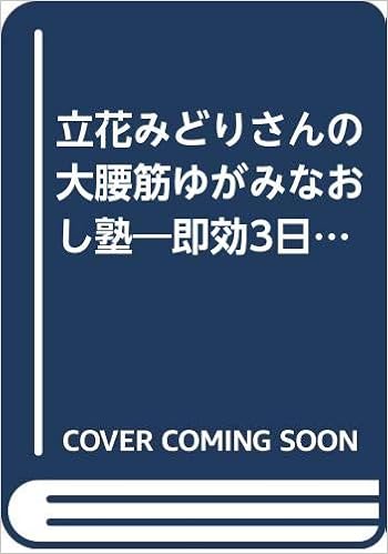 立花みどりさんの大腰筋ゆがみなおし塾 即効3日で下半身やせ Saita Mook なるほどシリーズ 立花 みどり 本 通販 Amazon