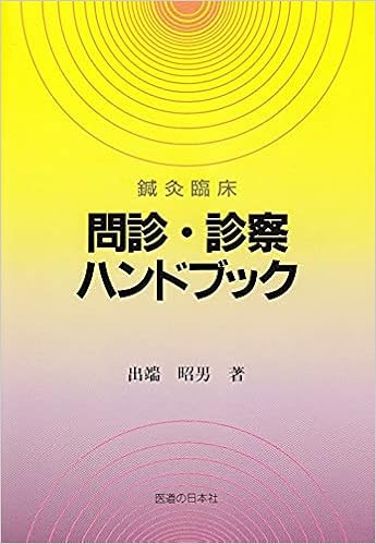鍼灸臨床問診 診察ハンドブック 出端 昭男 本 通販 Amazon