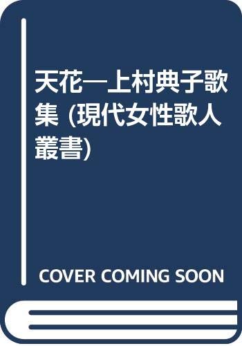 天花 上村典子歌集 現代女性歌人叢書 上村典子 本 通販 Amazon