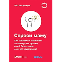 Спроси маму: Как общаться с клиентами и подтвердить правоту своей бизнес-идеи, если все кругом врут? (Russian Edition) book cover
