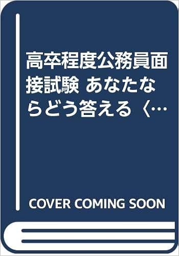 高卒程度公務員面接試験 あなたならどう答える 2002年度版 公務員採用試験シリーズ 9784565024459 Amazon Com Books