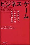 ビジネス・ゲーム 誰も教えてくれなかった女性の働き方 (光文社知恵の森文庫)