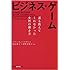 ビジネス・ゲーム 誰も教えてくれなかった女性の働き方 (光文社知恵の森文庫)