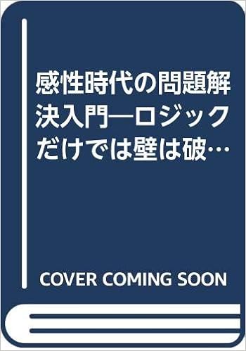 感性時代の問題解決入門 ロジックだけでは壁は破れない パズル化社会を生き抜く7つの視点 Phpビジネスライブラリー Amazon Com Books