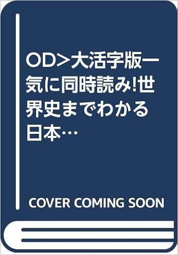 大活字版 一気に同時読み 世界史までわかる日本史 Sb新書大活字版 晋 島崎 本 通販 Amazon
