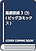 風都探偵 3 (3) (ビッグコミックス)