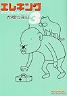 エレキング 第3巻