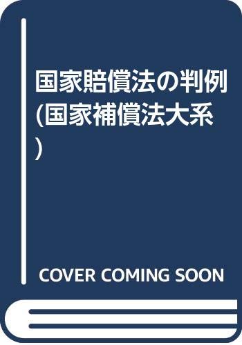 国家賠償法の判例 国家補償法大系 宏一 西村 逸夫 園部 通 幾代 本 通販 Amazon