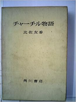 チャーチル物語 1960年 比佐 友香 本 通販 Amazon
