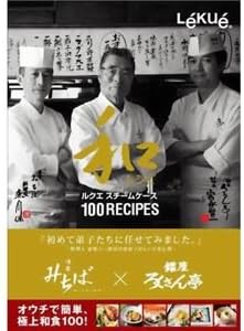 Amazon Co Jp ルクエ 懐食みちば 銀座ろくさん亭 和レシピ100 ホーム キッチン
