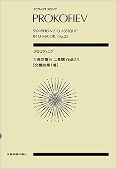 スコア プロコフィエフ 古典交響曲 ニ長調 作品25 [交響曲第1番] (zen-on score)