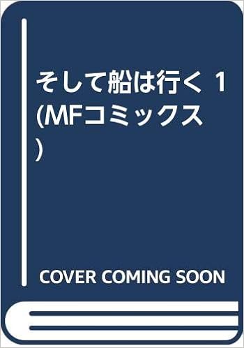 そして船は行く 1 Mfコミックス 雑君保プ 本 通販 Amazon そして船は行く 1 Mfコミックス 雑君保プ 本 通販 Amazon