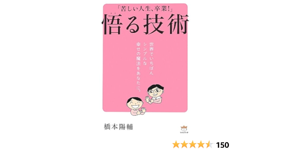 苦しい人生 卒業 悟る技術 世界でいちばんシンプルな幸せの魔法をあなたに Yosuke Hashimoto Amazon Com Books
