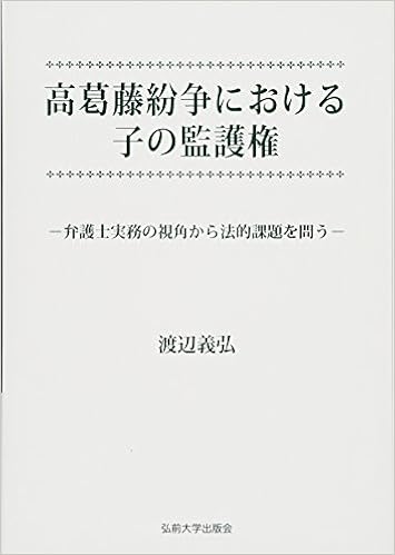 高葛藤紛争における子の監護権 弁護士実務の視角から法的課題を問う 義弘 渡辺 本 通販 Amazon