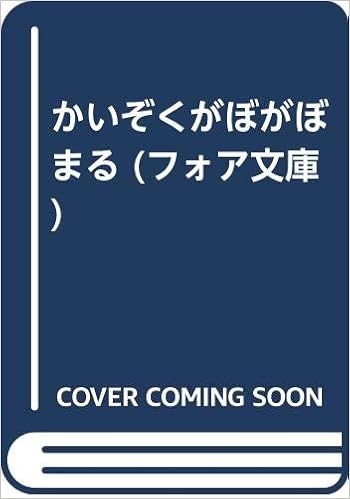 かいぞくがぼがぼまる フォア文庫 かこ さとし 本 通販 Amazon