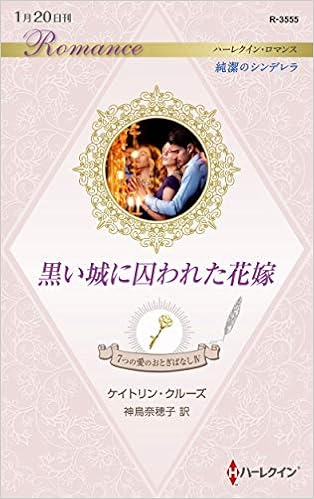 黒い城に囚われた花嫁 ハーレクイン ロマンス ケイトリン クルーズ 神鳥 奈穂子 本 通販 Amazon
